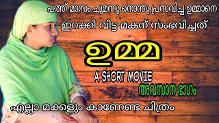 ഉപ്പ മരിച്ചപ്പോ ഉമ്മാനെ എന്നെ ഏൽപ്പിച്ചാണ് പോയത് എന്നിട്ടും ഉമ്മാനെ ഞാൻ 😒/A/short/movie/malayalam/