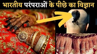 भारतीय परंपराओं के पीछे के विज्ञान | Science behind Indian traditions