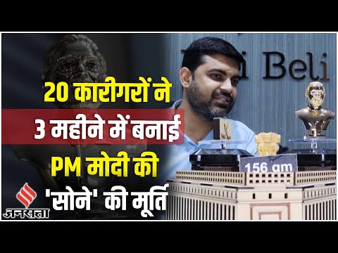 PM Modi Gold Statue: सूरत में बनी पीएम मोदी की 156 ग्राम की सोने की मूर्ति, क्या बोले कारीगर ?