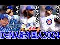 【DeNA新外国人2024】横浜DeNAベイスターズ新外国人をわかりやすく解説！！今永&バウアーの穴を埋める存在⁉︎