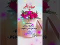 صباحكم عافية تدوم ورضا من الحي القيوم صباح الخير