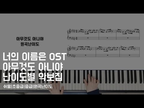 なんでもないや (아무것도 아니야) (쉬운악보, 계이름 + 오른손번호) - 너의 이름은 OST