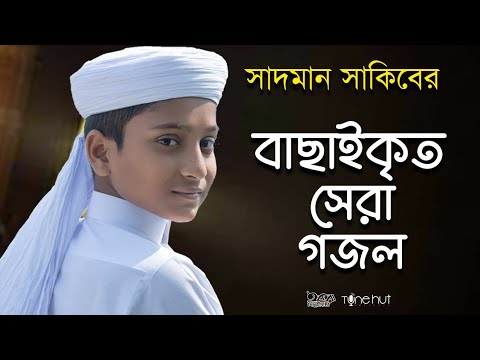 Best Ghazal selected by Sadman Shakib Top Bangla Islamic Song 2022 Popular Islamic Gojol Bangla Gojol