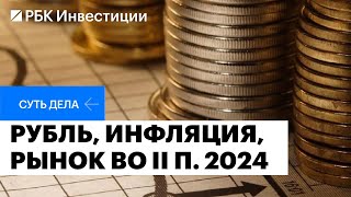 ₽100 за доллар, высокая инфляция и жёсткая политика ЦБ: что ждёт российскую экономику к концу 2024