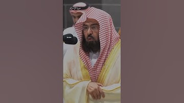 تلاوة تفوق الوصف بصوت الشيخ عبد الرحمن السديس🤍🤍