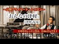 【おんなの津軽/津吹みゆ】〜公開プライベート・レッスン〜:レッスン生/Chikoさん