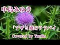 アザミ嬢のララバイ 中島みゆき Covered by Yurika