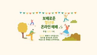 보배로운교회 실시간 청년부예배(25.06.22)