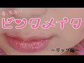 【りんごちゃん流】メイク術③～リップ編～