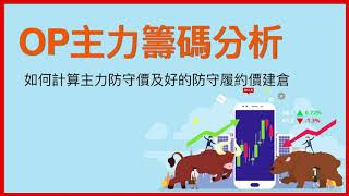 選擇權特別教學_如何計算主力防守價