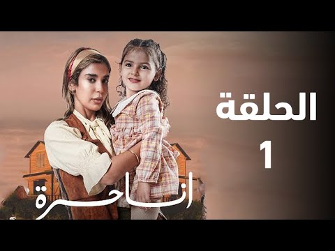 مسلسل أنا حرة المغربي الحلقة 1 ترسم نور خطة للهروب من قسوة ناصر مع ابنتها ملخص الحلقة