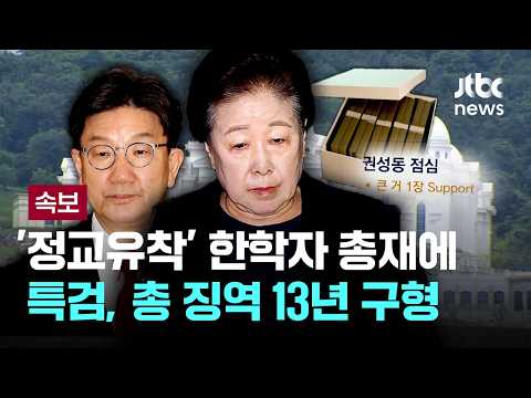 [속보] 특검, '정교유착' 한학자 통일교 총재에 총 징역 13년 구형 [이슈PLAY] / JTBC News