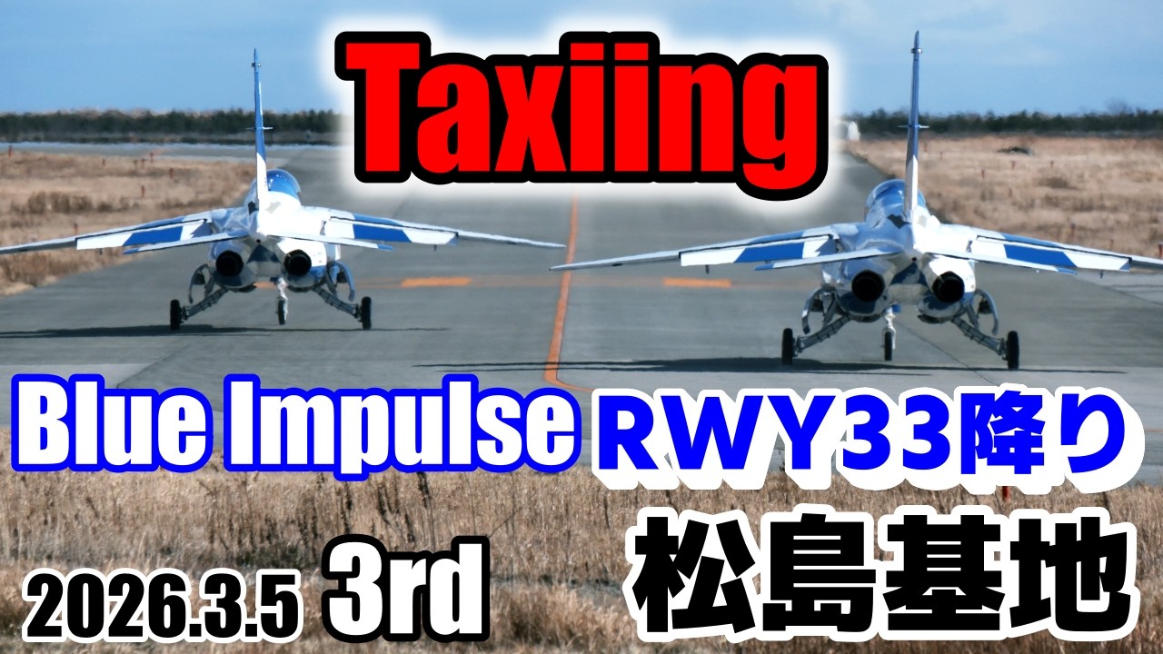 松島基地 チャレンジ ブルーインパルス】2026.3.5 3rd taxiing 強風 RWY33降り 松島基地