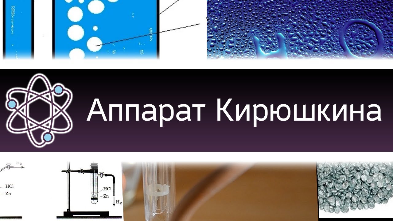 Аппарат Кирюшкина - как работает и опыты с ним. [ChemistryToday] - YouTube