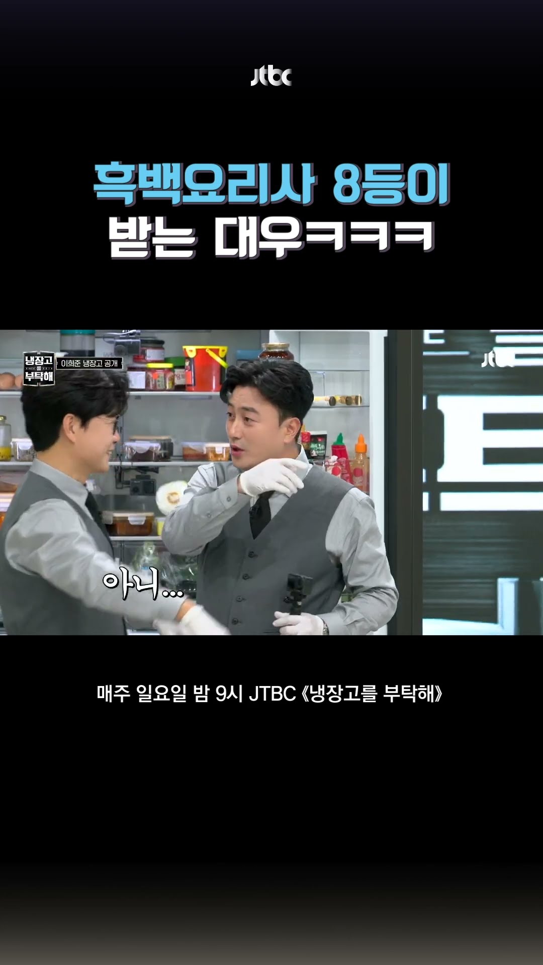 ((야야 쟤 8등이래)) #냉장고를부탁해 #shorts