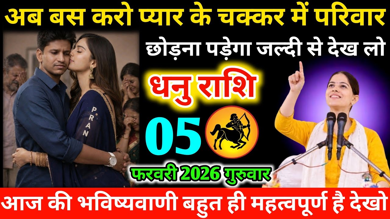 #धनुराशि अब बस करो प्यार के चक्कर में परिवार छोड़ना पड़ेगा जल्दी से देख लो  05 फरवरी 2026 गुरुवार
