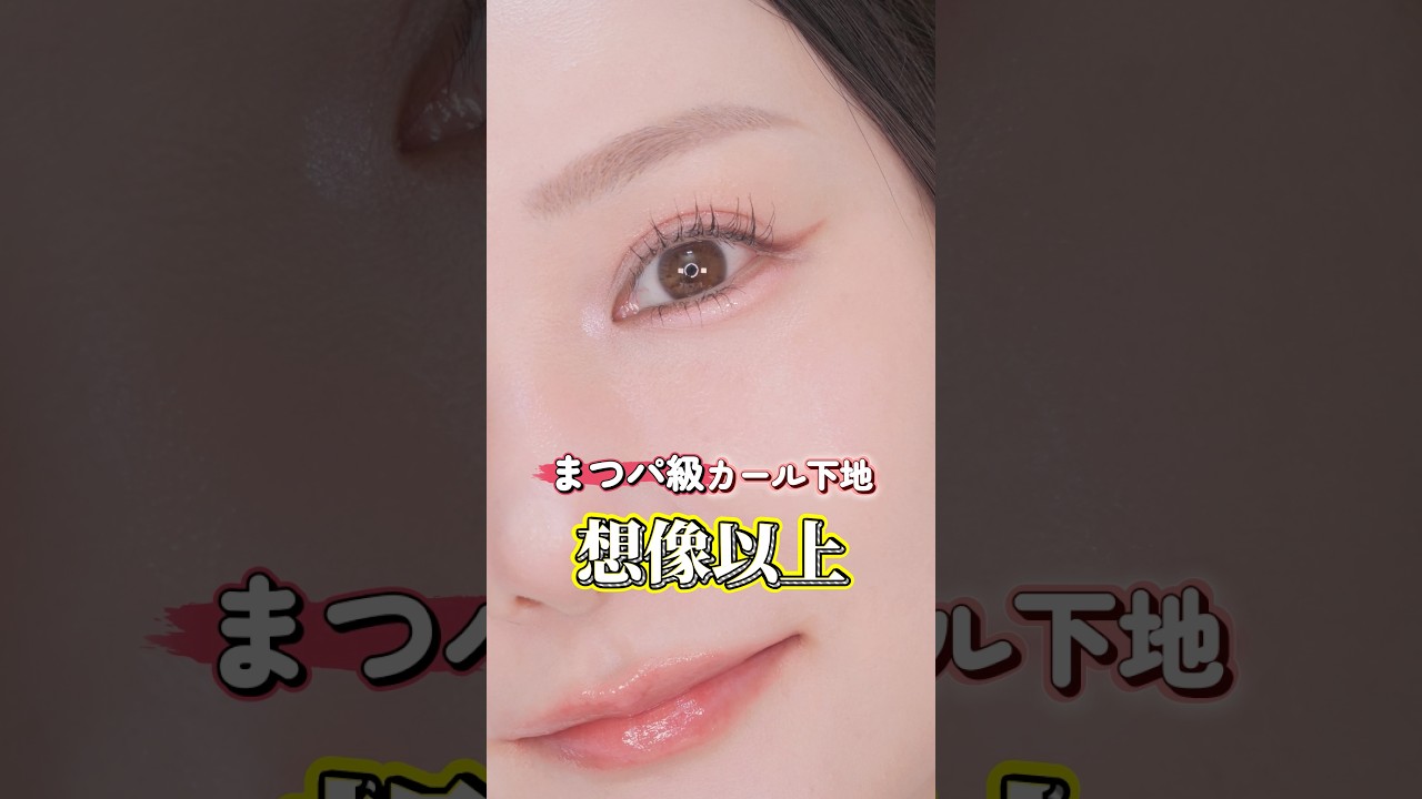 まつパ級カール下地が想像以上だった!