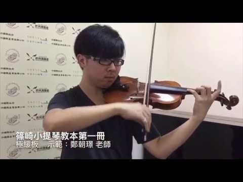 篠崎小提琴教本第一冊/Violin Method 1 No.29 極緩板