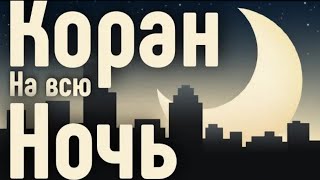 ДУА ДЛЯ ИСПОЛНЕНИЯ ЖЕЛАНИЙ 🎧❤🤲СЛУШАЙТЕ КОРАН !! КАЖДЫЙ ДЕНЬ.