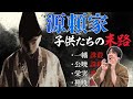 頼家の子供たち 全員不幸　#鎌倉殿の13人