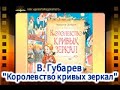 В. Губарев &quot;Королевство кривых зеркал&quot;