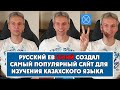 ОСНОВАТЕЛЬ ПЕРВОГО ЭЛЕКТРОННОГО РУССКО-КАЗАХСКОГО СЛОВАРЯ SOZDIK.KZ