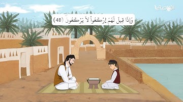 سورة المرسلات | برواية قالون | تعليم القرآن للأطفال | إنتاج التناصح