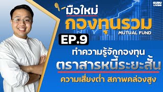 EP9 สอนเลือกกองทุนตราสารหนี้ระยะสั้น ทางเลือกของคนอยากเก็บเงินแบบไม่เสี่ยง! | มือใหม่กองทุนรวม