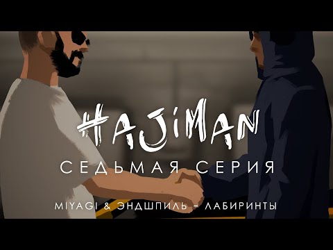Hajiman Фанфик Сериал Miyagi x Эндшпиль - Лабиринты