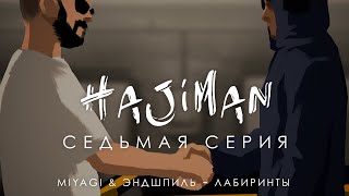 Hajiman (7 Серия)/ Фанфик Сериал/ Miyagi & Эндшпиль - Лабиринты
