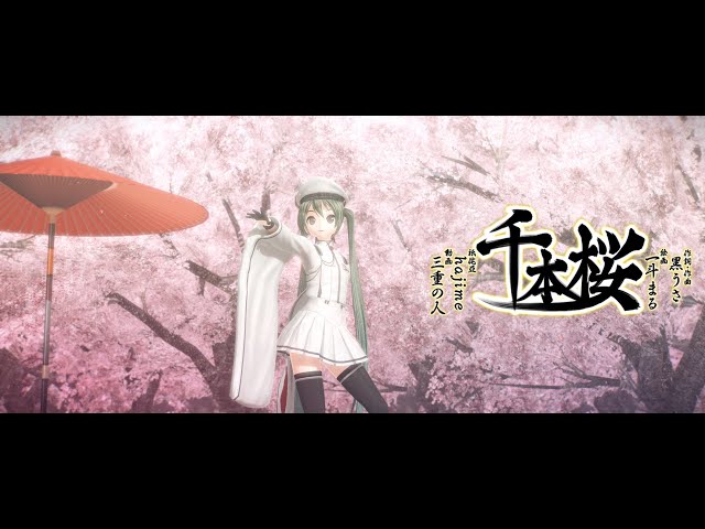 MMD】千本桜 / Senbonzakura (黒うさP ft. 初音ミク) 【Happy 39 Day