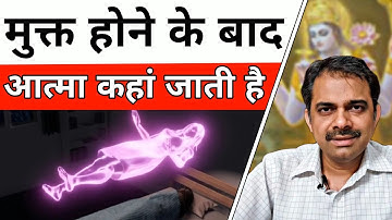3. Mukti होने के बाद आत्मा कहां जाती है? | Beginning of Creation | Ashish Shukla