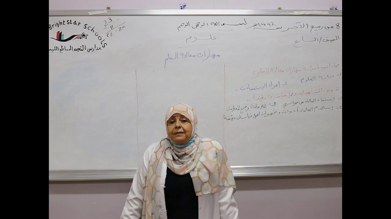 مادة العلوم للصف السابع الأساسي/   درس مهارات معالجة العلم