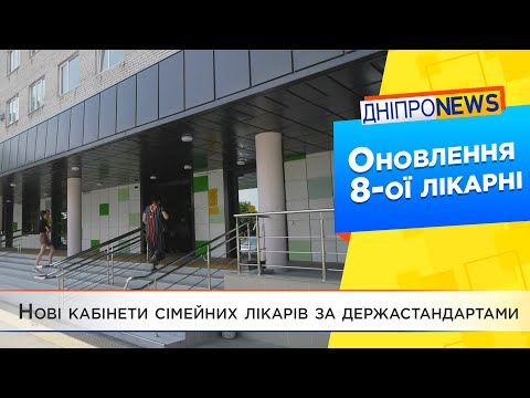 Дніпровський центр первинної медико-санітарної допомоги №8 оновлюється