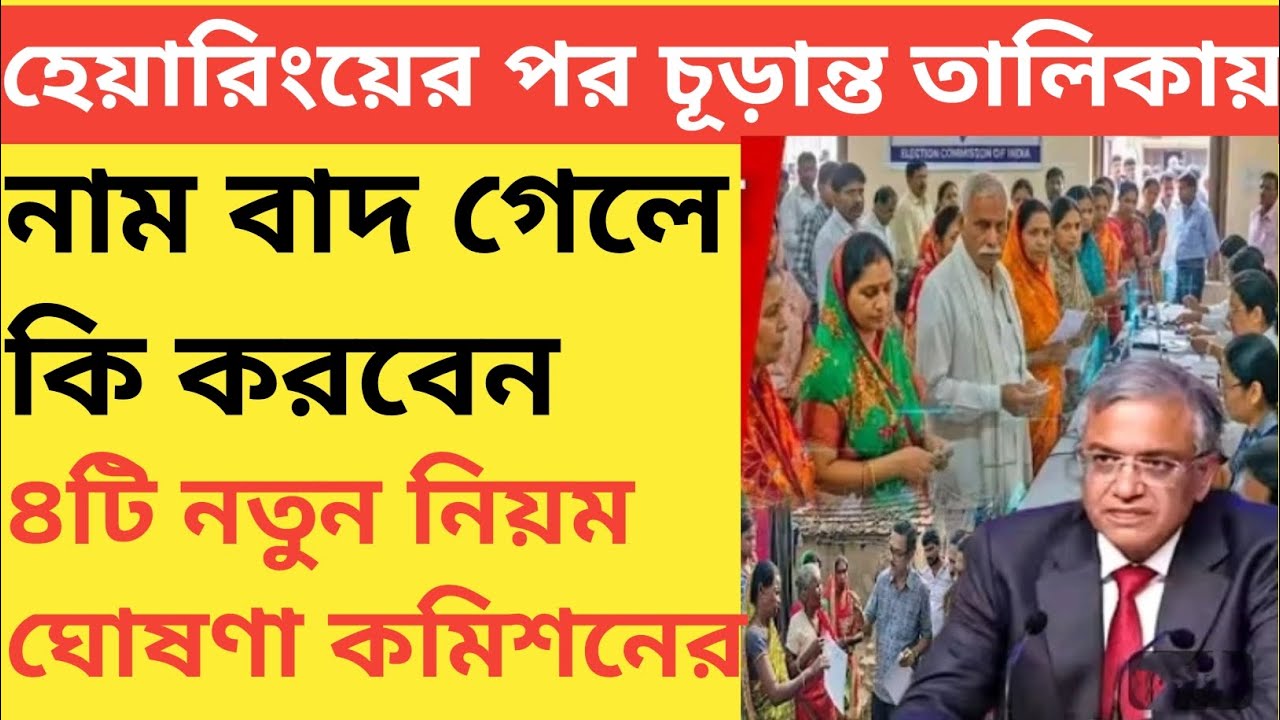 হেয়ারিং এর পর চূড়ান্ত তালিকায় নাম বাদ গেলে কি করবেন?4টি নতুন নিয়ম ঘোষণা কমিশনের!
