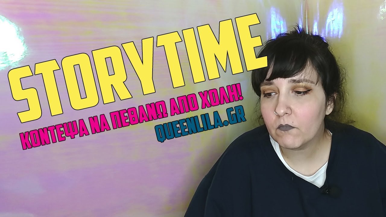 STORYTIME | Κόντεψα να πεθάνω από Χολή | Κουίν Λίλα