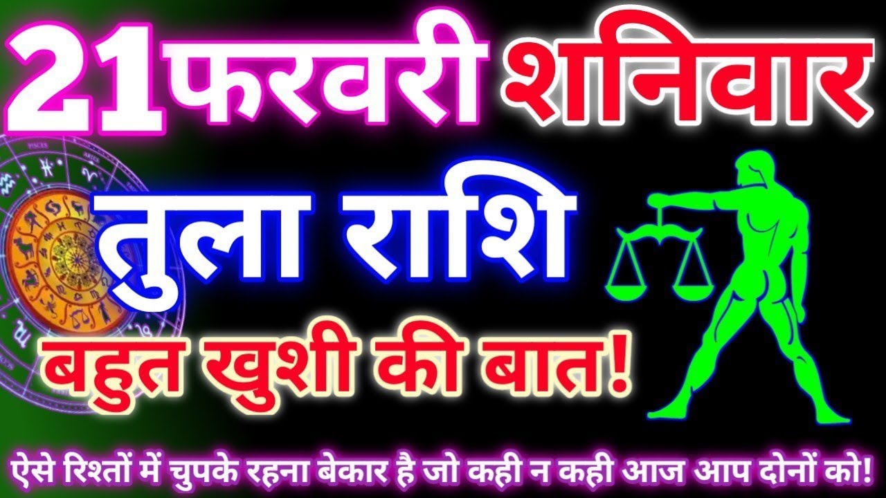 Tula Rashi 21 February 2026 |Libra Daily Horoscope Libra Horoscope 21 February 2026 | Tula Rashi