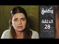 مسلسل يكفي الحلقة 28 