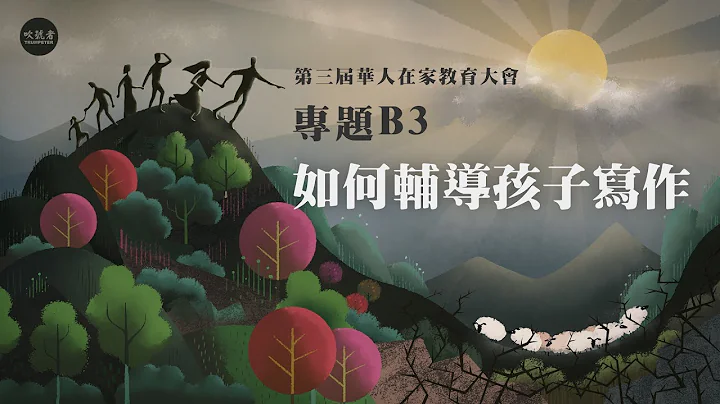 专题B3：如何辅导孩子写作 // 黄珊姐妹 // 第三届华人在家教育大会 - 天天要闻