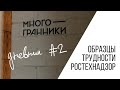 Дневник №2. Проверка Ростехнадзором. Трудности с образцами.