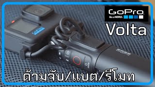 GoPro Volta ด้ามจับพร้อมแบตสุดทรหด | kangg