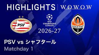 【PSV vs シャフタール・ドネツク】UEFAチャンピオンズリーグ 2026-27 リーグフェーズ MD1／3分ハイライト【WOWOW】