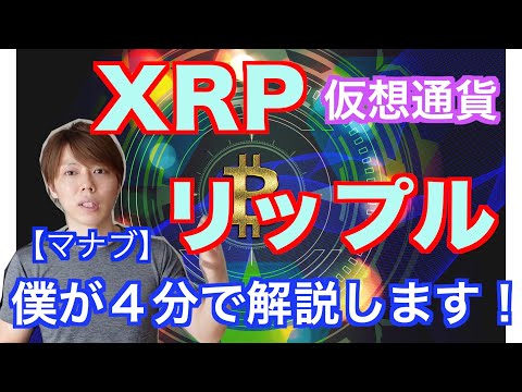【仮想通貨】XRP・リップルとは？４分で解説します。【マナブ切り抜き】