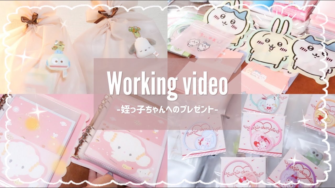 【作業VLOG】延々と姪っ子ちゃんへのプレゼントをラッピングする作業動画なの【サンリオ&ちいかわetc…】