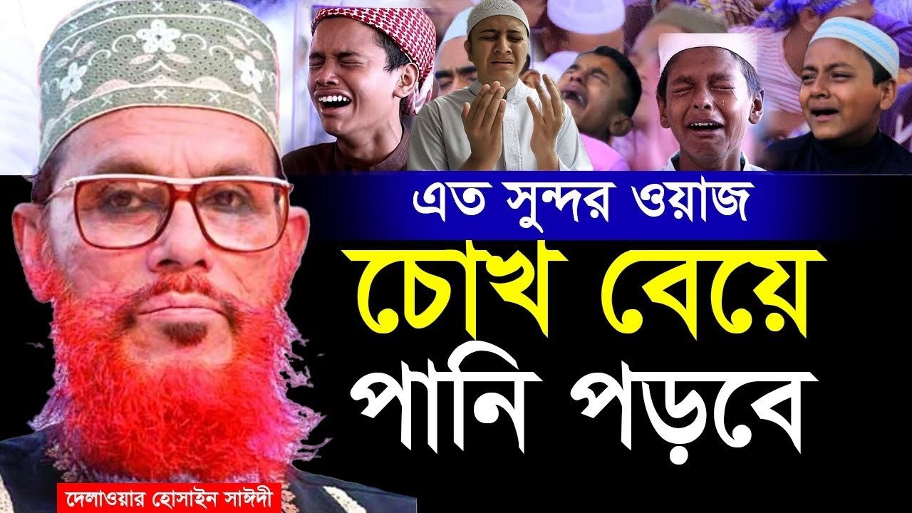 রমজানে এত সুন্দর ওয়াজ চোখের পানি ধরে রাখতে পারবেন না। আল্লামা দেলাওয়ার হোসাইন সাঈদী side waz
