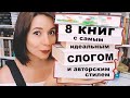 💔8 КНИГ С ИДЕАЛЬНЫМ СЛОГОМ🔥