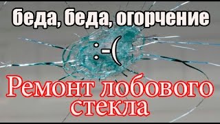 Ремонт лобового стекла ФФ3+ Ремонт лобового стекла ФФ3+