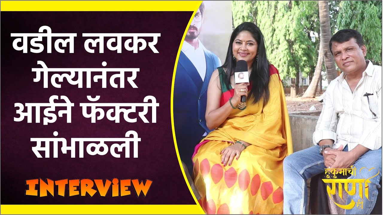 अभिनेत्री-निर्माती श्वेता शिंदे यांच्यासोबत खास मुलाखत | Hukumachi Rani Hee | Sun Marathi