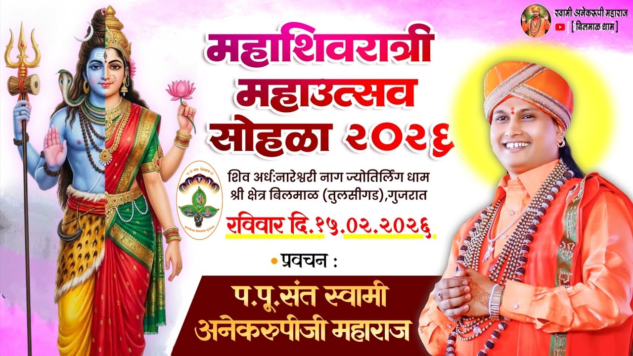 स्वामीजींची अमृतवाणी महाशिवरात्री महाउत्सव सोहळा २०२६ | प.पू.संत स्वामी अनेकरूपीजी महाराज | बिलमाळ