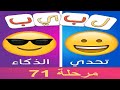 لبيب العرب الغاز للاذكياء مرحلة 71